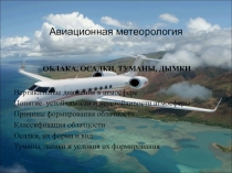 Авиационная метеорология Вертикальные движения в атмосфере 