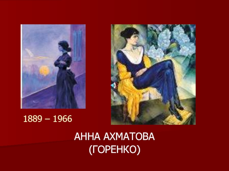 АННА АХМАТОВА(ГОРЕНКО)1889 – 1966