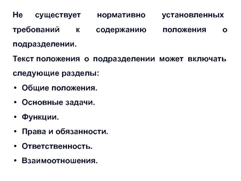 Разделы положений. Текст положения включает следующие разделы:. Положение о подразделении. Важные разделы в положении о подразделении. Оглавление в положении.