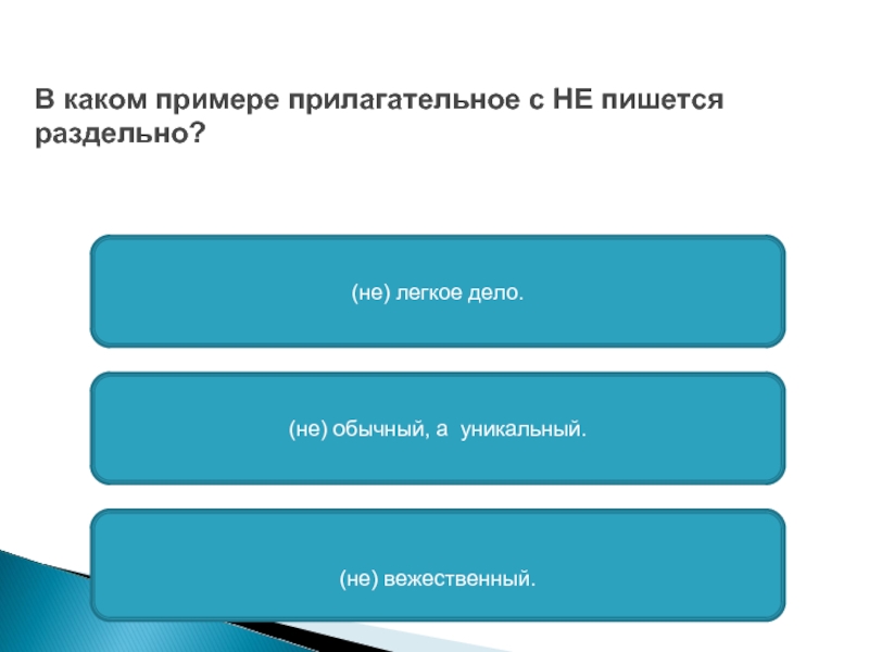 Легкое дело. Не вежественный или невежественный. Когда нет пишется раздельно с прилагательными. Вежественный.