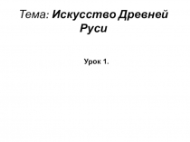 Искусство Древней Руси 6 класс