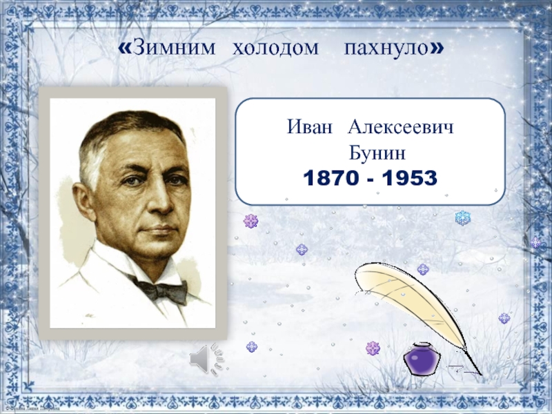 Бунин первый снег 3 класс. Бунин зимним холодом пахнуло. Зимним хододом разнулр. Зимний холодок пахнул.