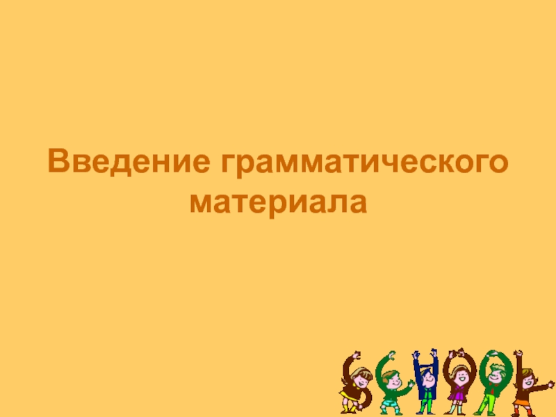 Грамматический материал. Введение грамматического материала на уроке английского языка. Презентация грамматического материала.. Способы введения грамматического материала. Презентация грамматического материала английский.