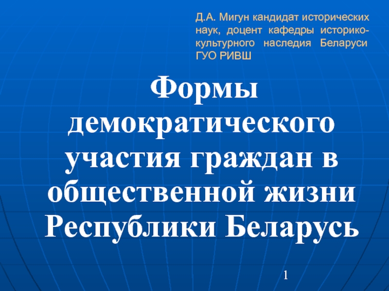 Формы демократического участия граждан в общественной жизни Республики Беларусь