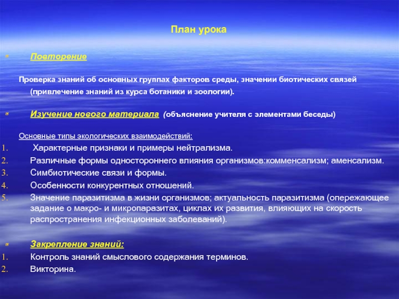 Специфика экологические отношения. Повторение и проверка знаний. Вывод о биотических связях. Формы взаимодействия организмов контроль знаний. Вывод к основным типам экологических взаимоотношений.