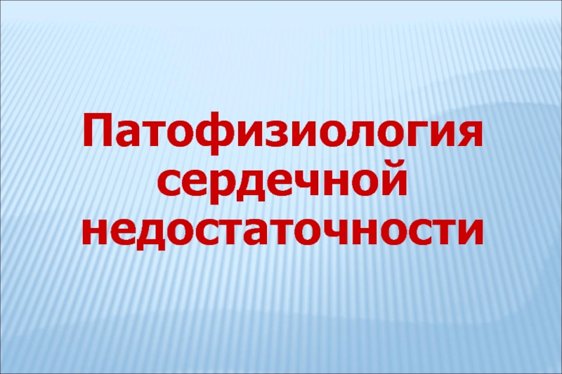 Презентация Сердечная недостаточность