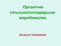 Органічне сільськогосподарське виробництво Загальні положення