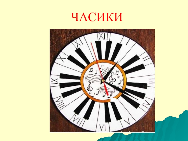 Текст часиков. Часики музыкальное произведение. Часики осу. Схема слова часики. Часики Прохоров методика.