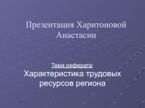 Характеристика трудовых ресурсов региона