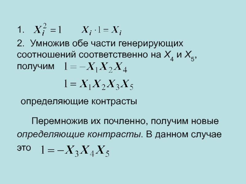 Дробный факторный эксперимент. Перемножьте почленно. Перемножить уравнения почленно. Умножьте почленно неравенства 7>2 и 5>1. Генерирующее соотношение необходимо для определения.