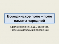 Бородинское поле – поле памяти народной