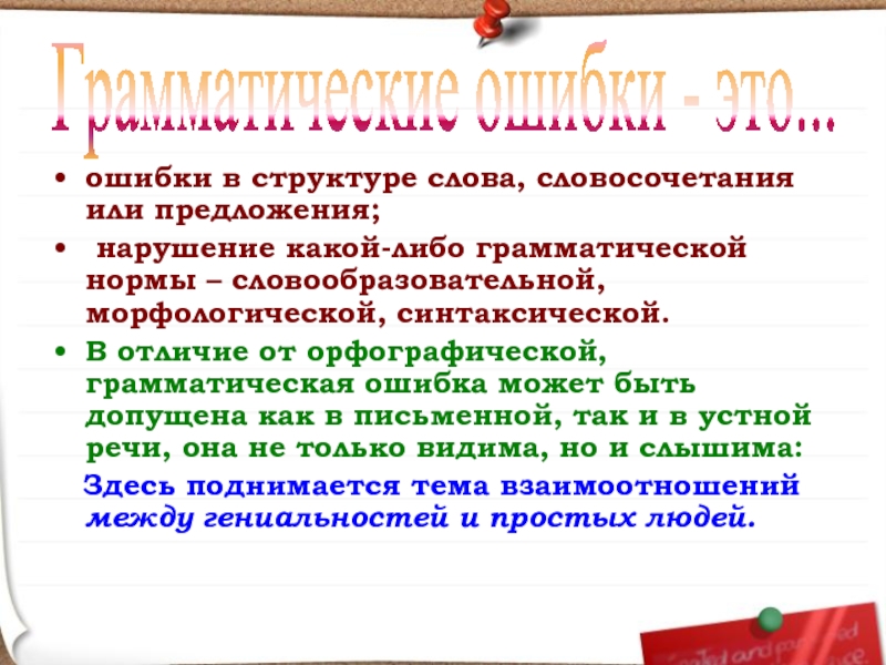 ошибки в структуре слова, словосочетания или предложения; нарушение какой-либо грамматической нормы – словообразовательной, морфологической, синтаксической. В отличие