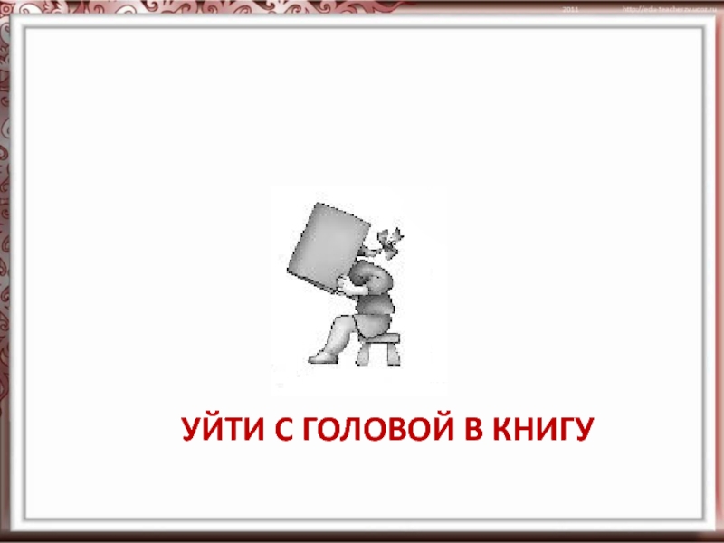 Ушла в работу с головой картинки прикольные