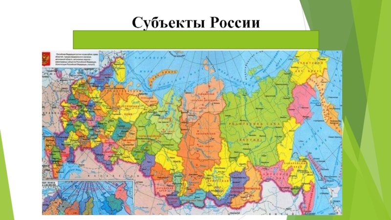 Субъекты России (края, республики, области, автономные округа)
