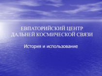 ЕВПАТОРИЙСКИЙ ЦЕНТР ДАЛЬНЕЙ КОСМИЧЕСКОЙ СВЯЗИ