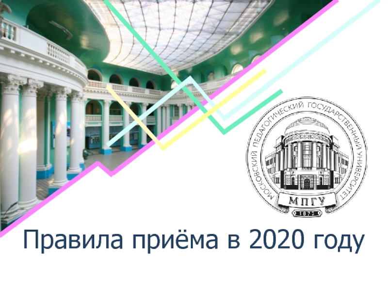 Презентация Правила приёма в 2020 году