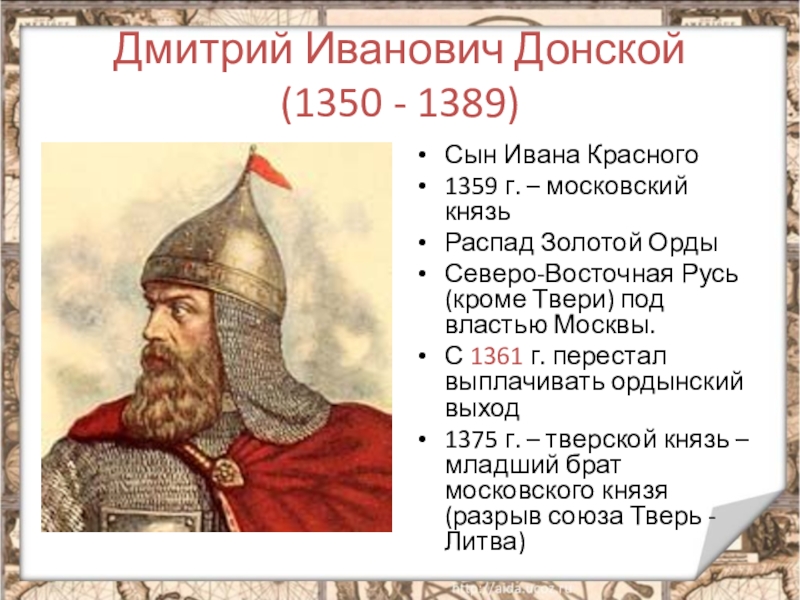 Политика московского князя дмитрия донского. Дмитрий Иванович 1359-1389. Московский князь Дмитрий Иванович Донской. Дмитрии Ивановиче Донском (1359-1389 гг.)..