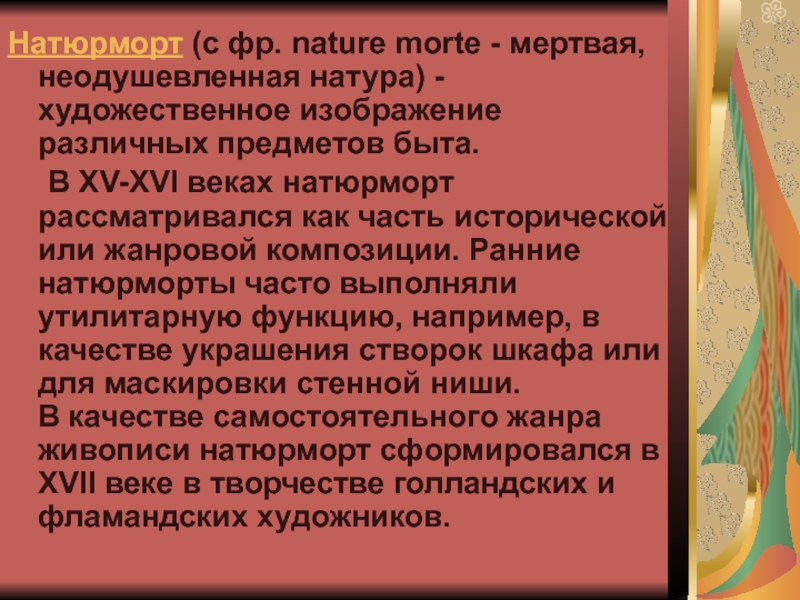 Какой жанр является изображением мертвой натуры