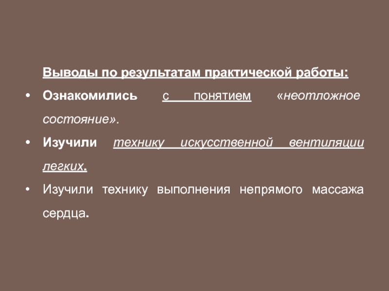 Понятие неотложное состояние. Массаж заключение. Итоги практической работы. Неотложная помощь заключение.