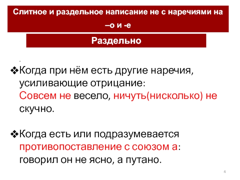 Слитное и раздельное написание не с причастиями. Слитное и раздельное написание не. Раздельное написание не с наречиями. Слитно и раздельное написание не. Слитное и раздельное написание не с наречиями.