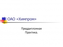 ОАО Химпром