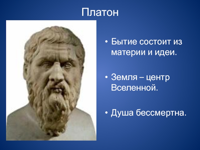 Античная философия платона. Бытие Платона. Платон философ. Душа по Платону. Платон фото бытие.