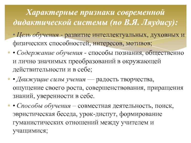 Дидактической системой методов обучения. Дидактические системы и модели обучения.. Роль учителя в современной дидактической системе. Традиционную, педоцентристскую и современную систему дидактики.