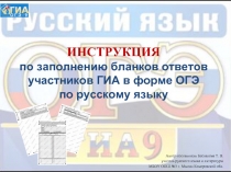 Инструкция по заполнению бланков ответов участников ГИА в форме ОГЭ по русскому языку
