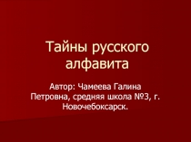 Тайны русского алфавита