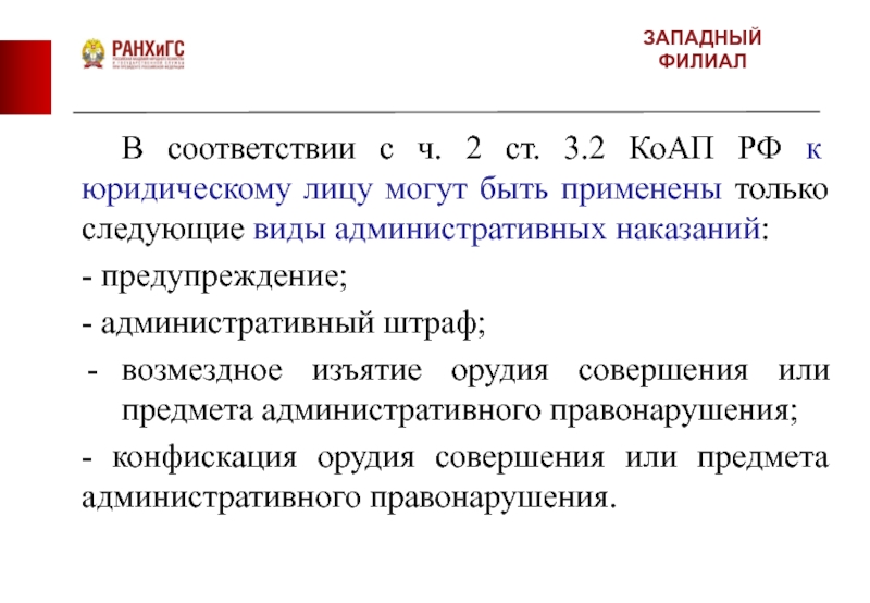 12.29 2 коап. Право на западе. Запад это право или.