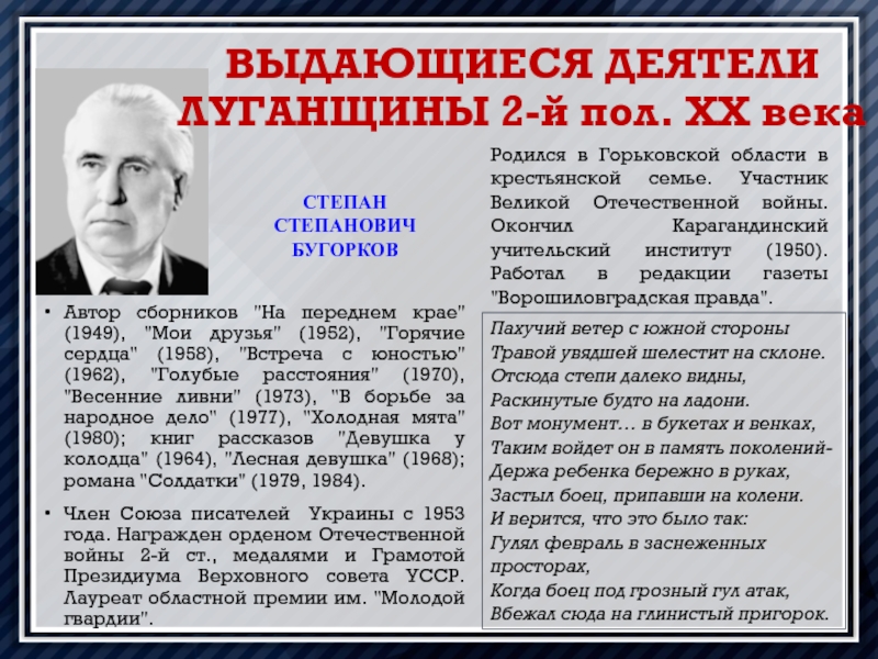 ЛУГАНЩИНА В ПОСЛЕВОЕННЫЙ ПЕРИОД
ИСТОРИЯ ОТЕЧЕСТВА
10-11 классы Автор сборников  Автор сборников