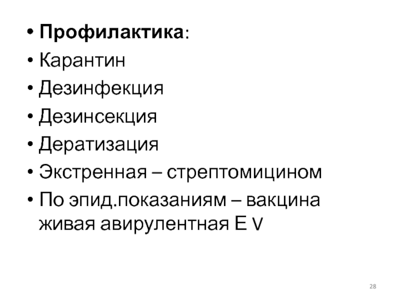 Эпидов комплекс. Профилактика карантина. Дезинфекция живых вакцин. Авирулентные. Авирулентный.