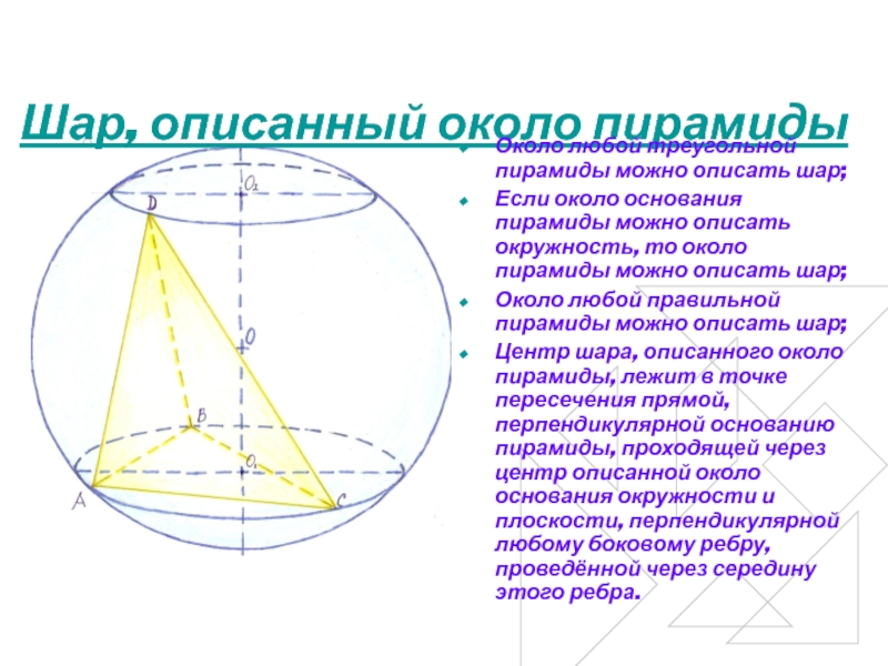 Призма описана около шара. Шар описанный около Призмы. Задачи на призму, описанную около шара. Комбинация Призмы и дипирамиды. Радиус шара описанный около пирамиды с помощью бокового ребра.