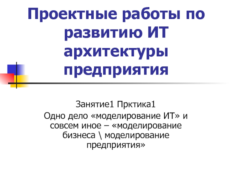 Проектные работы по развитию ИТ архитектуры предприятия