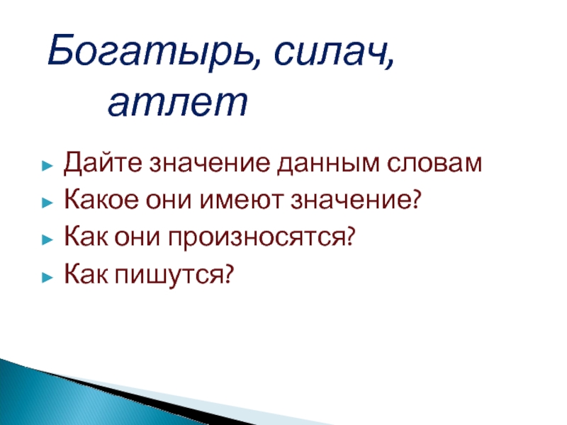 Какое значение дает. Синоним к слову силач. Предложение со словом силач. Богатырь правописание. Как пишется слово силач.