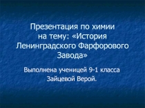 История Ленинградского Фарфорового Завода 9 класс