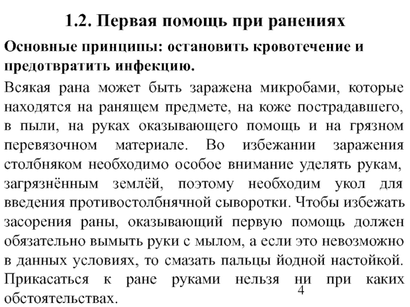 3 первая медицинская помощь при ранениях. Первая помощь при ранениях. Первая помощь при ранах и кровотечениях. Первая медицинская помощь при ранениях и кровотечениях. Раны первая помощь при ранах.