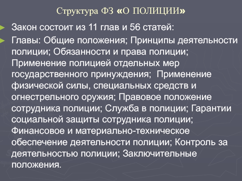 Закон о полиции 2011. Общие положения закона о полиции. Основные положения федерального закона о полиции. Структура закона о полиции. Основные положения ФЗ О полиции от 07.02.2011 кратко лекция.