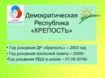 Демократическая Республика КРЕПОСТЬ