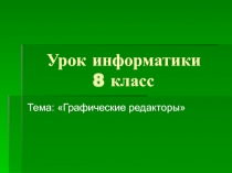 Графические редакторы