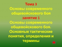 Тема 3 Основы современного общевойскового боя занятие 1 Основы современного