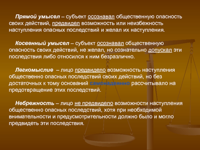 Осознавать общественную опасность. Последствия опасных действий. Лицо желает наступления общественно опасных последствий. Прямой умысел. Умышленные общественно опасные действия.