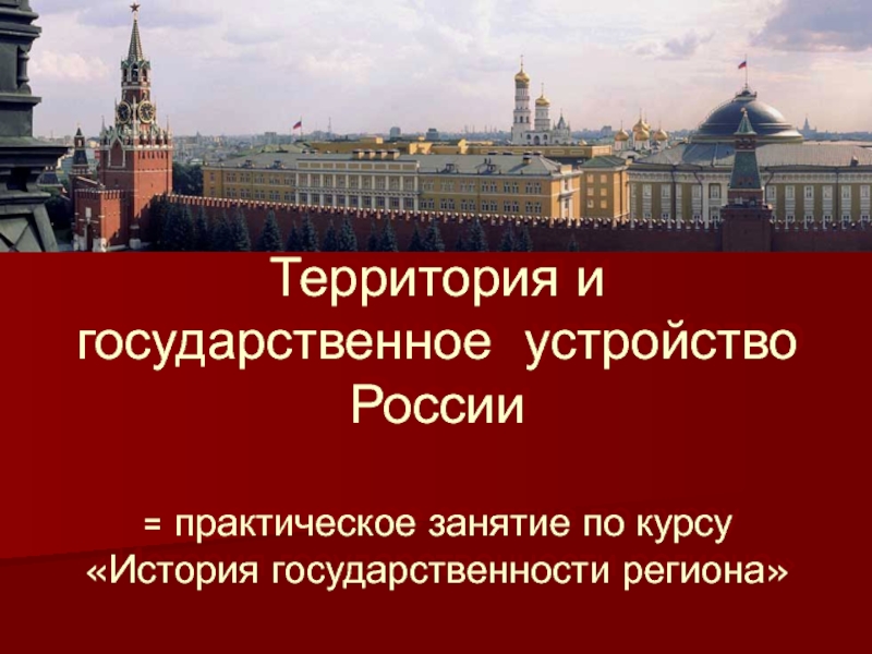 Презентация Территория и государственное устройство России = практическое занятие по курсу