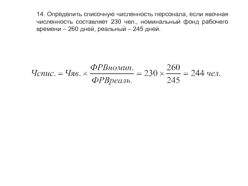 14. Определить списочную численность персонала, если явочная численность составляет 230 чел., номинальный фонд рабочего времени – 260