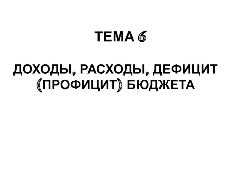 ТЕМА 6