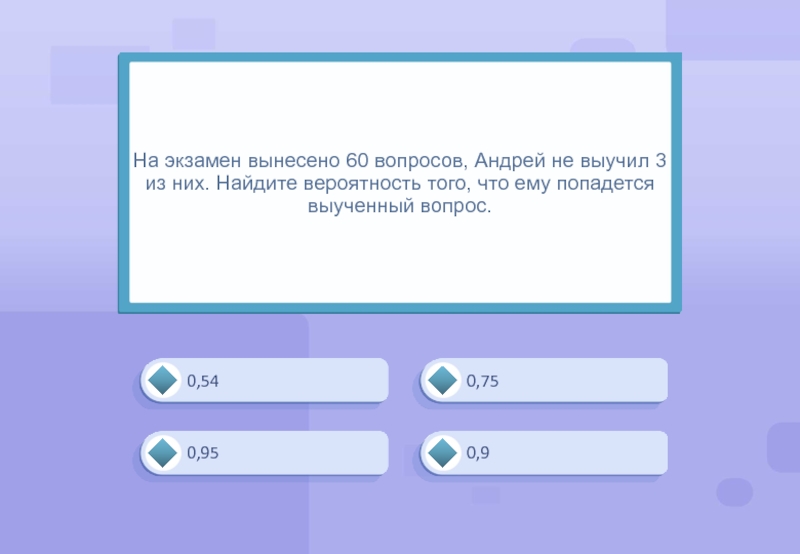 60 вопросов. На экзамен вынесено 60 вопросов Андрей. Экзаменационные вопросы на код 95. На экзамене вынесено 60 вопросов Андрей не выучил. На экзамене 60 вопросов Андрей не выучил 3.