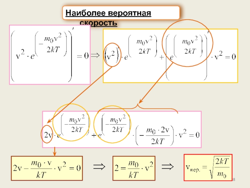 Наиболее вероятная энергия. Наиболее вероятная скорость физика. Статистическая физика. Формула наиболее вероятного события. Наивероятнейшая скорость.