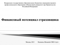 Финансовый потенциал страховщика 