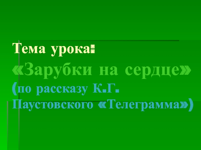 Паустовский телеграмма 8 класс