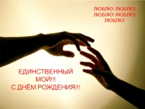 ЕДИНСТВЕННЫЙ МОЙ!!!
С ДНЁМ РОЖДЕНИЯ!!!
ЛЮБЛЮ! ЛЮБЛЮ! ЛЮБЛЮ! ЛЮБЛЮ!ЛЮБЛЮ!
